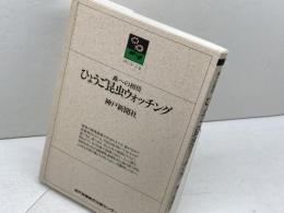 ひょうご昆虫ウォッチング 森への招待 のじぎく文庫 神戸新聞社 神戸新聞総合出版センター 兵庫県 昆虫