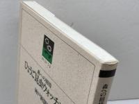 ひょうご昆虫ウォッチング 森への招待 のじぎく文庫 神戸新聞社 神戸新聞総合出版センター 兵庫県 昆虫