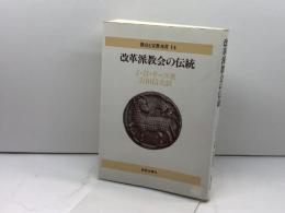 改革派教会の伝統 (教会と宣教双書 14) 新教出版社 J.H. リース