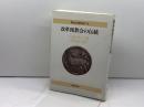 改革派教会の伝統 (教会と宣教双書 14) 新教出版社 J.H. リース