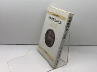 改革派教会の伝統 (教会と宣教双書 14) 新教出版社 J.H. リース