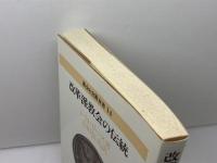 改革派教会の伝統 (教会と宣教双書 14) 新教出版社 J.H. リース