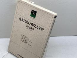 近世民衆の暮らしと学習 (のじぎく文庫) 神戸新聞総合印刷 布川 清司