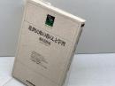 近世民衆の暮らしと学習 (のじぎく文庫) 神戸新聞総合印刷 布川 清司