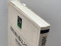 近世民衆の暮らしと学習 (のじぎく文庫) 神戸新聞総合印刷 布川 清司