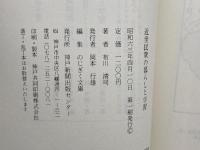 近世民衆の暮らしと学習 (のじぎく文庫) 神戸新聞総合印刷 布川 清司