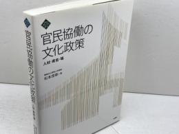 官民協働の文化政策　人材・資金・場 (文化とまちづくり叢書) 水曜社 松本茂章