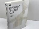 官民協働の文化政策　人材・資金・場 (文化とまちづくり叢書) 水曜社 松本茂章