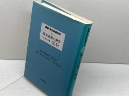牧会書簡の神学 (叢書新約聖書神学 11) 新教出版社 F. ヤング