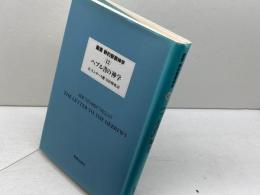 ヘブル書の神学 (叢書新約聖書神学 12) 新教出版社 B. リンダース