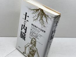 土と内臓―微生物がつくる世界 　築地書館　 デイビッド・モントゴメリー