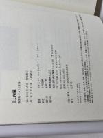 土と内臓―微生物がつくる世界 　築地書館　 デイビッド・モントゴメリー