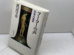 フーコーの声: 思考の風景 哲学書房 渡辺 守章