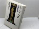 フーコーの声: 思考の風景 哲学書房 渡辺 守章