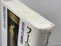 フーコーの声: 思考の風景 哲学書房 渡辺 守章