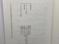 フーコーの声: 思考の風景 哲学書房 渡辺 守章