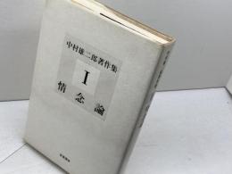 情念論 (中村雄二郎著作集 1) 岩波書店 中村 雄二郎