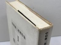 情念論 (中村雄二郎著作集 1) 岩波書店 中村 雄二郎