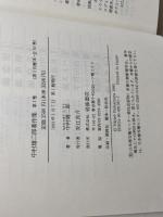 情念論 (中村雄二郎著作集 1) 岩波書店 中村 雄二郎