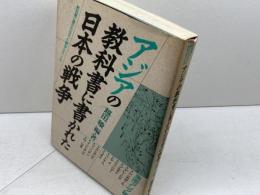 アジアの教科書に書かれた日本の戦争: 教科書に書かれなかった戦争part 8 (東南アジア編) 梨の木舎 越田 稜