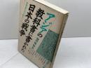 アジアの教科書に書かれた日本の戦争: 教科書に書かれなかった戦争part 8 (東南アジア編) 梨の木舎 越田 稜