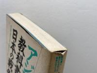 アジアの教科書に書かれた日本の戦争: 教科書に書かれなかった戦争part 8 (東南アジア編) 梨の木舎 越田 稜
