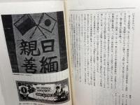 アジアの教科書に書かれた日本の戦争: 教科書に書かれなかった戦争part 8 (東南アジア編) 梨の木舎 越田 稜
