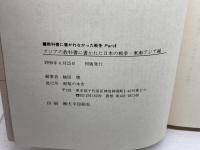 アジアの教科書に書かれた日本の戦争: 教科書に書かれなかった戦争part 8 (東南アジア編) 梨の木舎 越田 稜