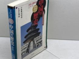 わかりやすい中国の歴史 (世界の教科書シリーズ) (世界の教科書シリーズ 2) 明石書店 人民教育出版社地理社会室