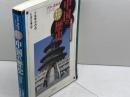 わかりやすい中国の歴史 (世界の教科書シリーズ) (世界の教科書シリーズ 2) 明石書店 人民教育出版社地理社会室