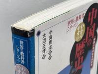 わかりやすい中国の歴史 (世界の教科書シリーズ) (世界の教科書シリーズ 2) 明石書店 人民教育出版社地理社会室