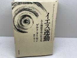 イエス運動: ある価値革命の社会史 新教出版社 ゲルト タイセン