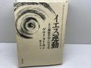 イエス運動: ある価値革命の社会史 新教出版社 ゲルト タイセン