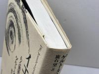 イエス運動: ある価値革命の社会史 新教出版社 ゲルト タイセン