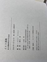 イエス運動: ある価値革命の社会史 新教出版社 ゲルト タイセン