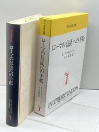 ローマの信徒への手紙 (現代聖書注解) 日本基督教団出版局 P. アクティマイアー