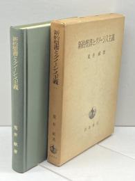 新約聖書とグノ-シス主義　荒井献　岩波書店　1986