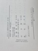 新約聖書とグノ-シス主義　荒井献　岩波書店　1986