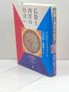 仏教と西洋の出会い トランスビュー フレデリック・ルノワール