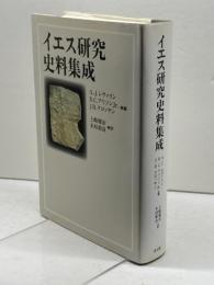 イエス研究史料集成 教文館 A.J.レヴァイン