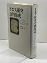 イエス研究史料集成 教文館 A.J.レヴァイン