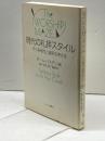現代の礼拝スタイル: その多様性と選択を考える キリスト新聞社 ポール バスデン
