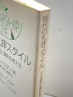 現代の礼拝スタイル: その多様性と選択を考える キリスト新聞社 ポール バスデン