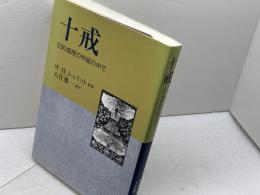 十戒: 旧約倫理の枠組の中で 教文館 W.H. シュミット