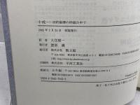 十戒: 旧約倫理の枠組の中で 教文館 W.H. シュミット