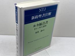 ルカ福音書 1章〜9章50節 (ＮＴＪ新約聖書注解) 日本キリスト教団出版局 嶺重淑