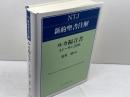 ルカ福音書 1章〜9章50節 (ＮＴＪ新約聖書注解) 日本キリスト教団出版局 嶺重淑