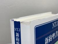 ルカ福音書 1章〜9章50節 (ＮＴＪ新約聖書注解) 日本キリスト教団出版局 嶺重淑