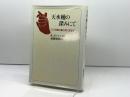 天水桶の深みにて: こころ病む者と共に生きて 日本基督教団出版局 R. ボーレン