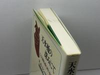 天水桶の深みにて: こころ病む者と共に生きて 日本基督教団出版局 R. ボーレン